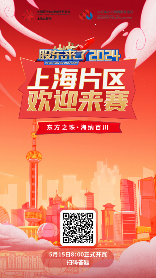 普冉股份誠邀您參加2024《股東來了》投資者權益知識競賽(圖3)